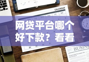 网贷平台哪个好下款？看看这7个贷款平台有没有能下款的
