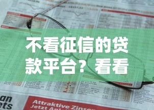 不看征信的贷款平台？看看这6个贷款平台有没有能下款的