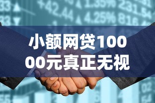 小额网贷10000元真正无视征信花的平台，不看征信的贷款平台的8个平台介绍