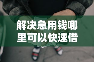 解决急用钱哪里可以快速借到的6个最好的网贷平台分享 解决急用钱哪里可以快速借到的6个最好的网贷平台分享