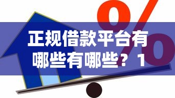 正规借款平台有哪些有哪些？10个貌似免审批、贷款平台借钱容易又正规合集