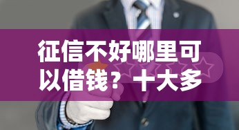 征信不好哪里可以借钱？十大多个平台被拒还可借钱的软件推荐
