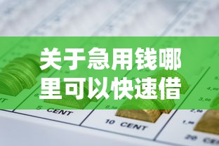 关于急用钱哪里可以快速借到，推荐7个网贷黑户必过平台给你