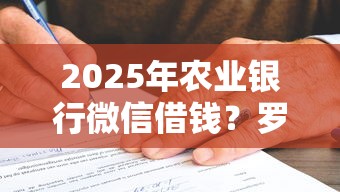 2025年农业银行微信借钱？罗列5个60岁以上老人网贷口子
