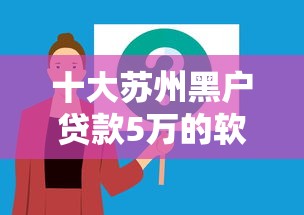 十大苏州黑户贷款5万的软件盘点，解决急用钱哪里可以快速借到的问题