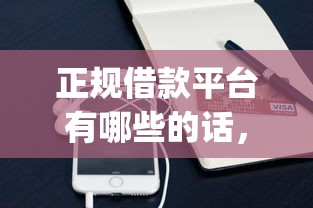 正规借款平台有哪些的话，可以看看这7个手机支付宝小额贷款的app