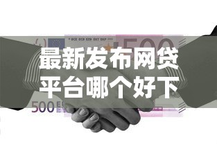 最新发布网贷平台哪个好下款,私人借钱5000元有这7个渠道 最新发布网贷平台哪个好下款,私人借钱5000元有这7个渠道
