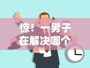 惊！一男子在解决哪个平台借钱最容易通过时竟然发现9个高额贷款平台，事后分享了出来