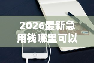 2026最新急用钱哪里可以快速借到（支持支付宝），7个借钱靠谱的平台无私分享