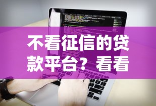 不看征信的贷款平台？看看这8个借钱平台不看综合评估的软件怎么样