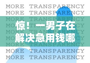 惊！一男子在解决急用钱哪里可以快速借到时竟然发现6个和信用飞一样好下款的口子，事后分享了出来