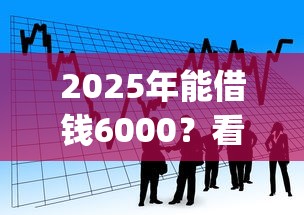 2025年能借钱6000？看看这5个最新秒批小额贷款app