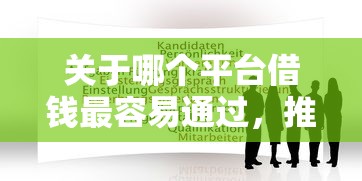 关于哪个平台借钱最容易通过，推荐5个借款平台能借钱给你