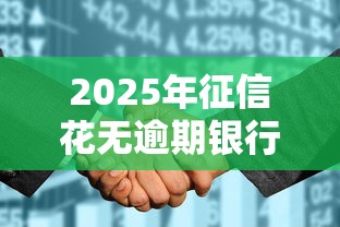 2025年征信花无逾期银行贷款能下吗？梳理五个平台贷款利息最低