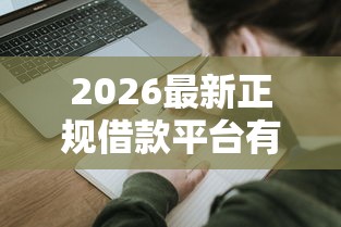 2026最新正规借款平台有哪些，总结十个借款平台能借钱！