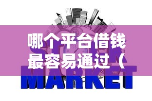 哪个平台借钱最容易通过（最新发布！）8个网贷征信查询平台