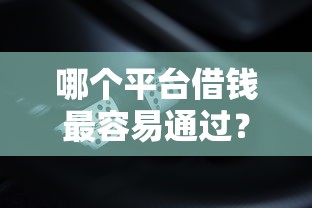 哪个平台借钱最容易通过？盘点5个征信有问题还可以借钱出来的平台给你参考