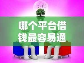 哪个平台借钱最容易通过？5个靠谱放水平台推荐
