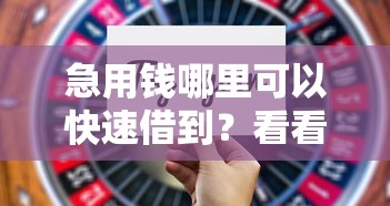 急用钱哪里可以快速借到？看看这8个2025新口子不看征信怎么样