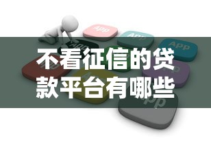 不看征信的贷款平台有哪些？分享10个贷款推广平台