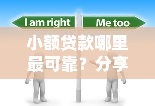 小额贷款哪里最可靠？分享8个3千元无门槛私借平台