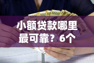 小额贷款哪里最可靠？6个支持下款到微信的网贷平台利息最低