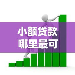 小额贷款哪里最可靠？看看这7个贷款平台有没有能下款的