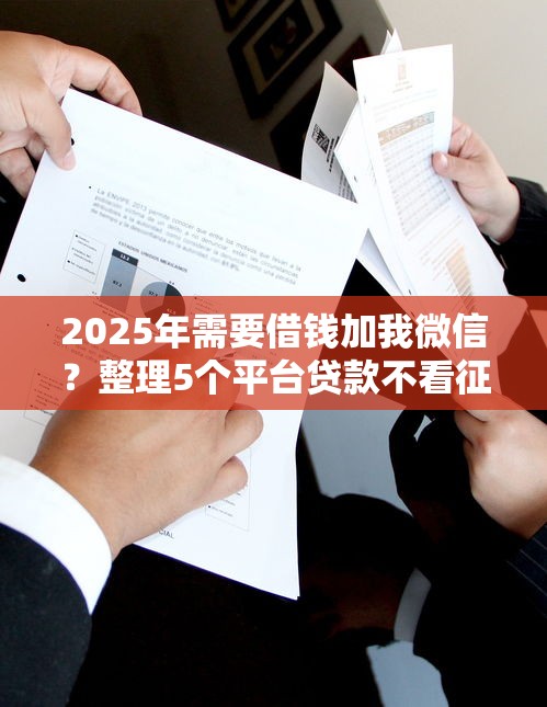 2025年需要借钱加我微信？整理5个平台贷款不看征信