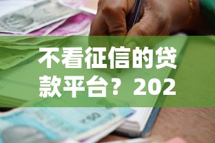 不看征信的贷款平台？2026最新测评10个征信花借款平台容易通过