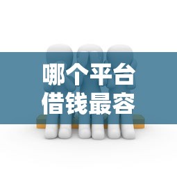 哪个平台借钱最容易通过的话，可以看看这7个有信用卡就可以贷款的平台