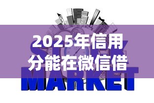 2025年信用分能在微信借钱嘛：罗列5个真正无视风控黑白的网贷app