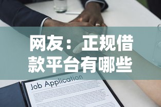 网友：正规借款平台有哪些？求介绍几款借得到的贷款平台