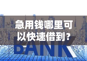 急用钱哪里可以快速借到？看看这6个贷款好下的平台怎么样