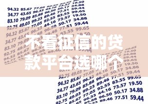 不看征信的贷款平台选哪个平台？8个714必下口子借款平台推荐