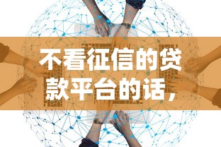 不看征信的贷款平台的话，可以看看这6个贷款代理平台