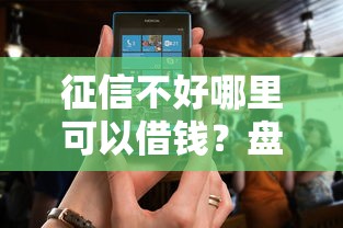 征信不好哪里可以借钱？盘点7个被抽贷了还能借钱的软件给你参考
