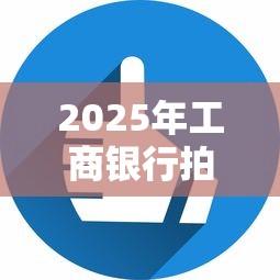 2025年工商银行拍拍贷怎么样好下款吗？看看这五个好借钱的平台