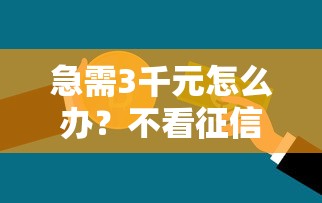 急需3千元怎么办？不看征信的贷款平台试试这7个无门槛平台