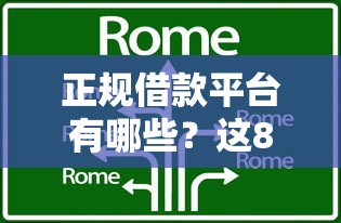 正规借款平台有哪些？这8个网贷平台好可以试试