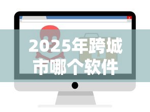 2025年跨城市哪个软件好借钱：整合五个60岁以上老人网贷口子