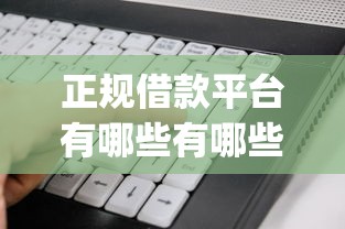 正规借款平台有哪些有哪些？分享6个大学生可以使用的app