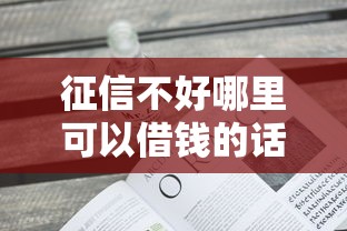 征信不好哪里可以借钱的话,可以看看这8个什么贷款平台不上征信 征信不好哪里可以借钱的话,可以看看这8个什么贷款平台不上征信