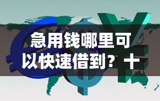 急用钱哪里可以快速借到？十大交钱必通过的借钱平台推荐