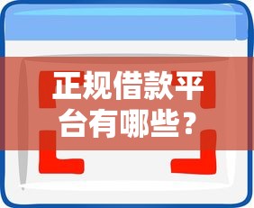 正规借款平台有哪些？这8个网贷黑户必过软件值得一试