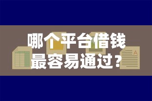 哪个平台借钱最容易通过？2026最新测评10个平台借钱好借