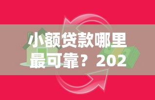 小额贷款哪里最可靠?2026最新测评10个靠谱的借款软件 小额贷款哪里最可靠?2026最新测评10个靠谱的借款软件