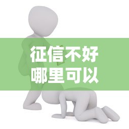 征信不好哪里可以借钱能借到钱吗？2000元无门槛借款7个平台推荐