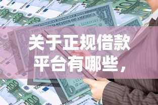 关于正规借款平台有哪些，推荐8个微信里可以借钱的平台给你