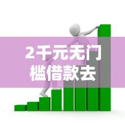 2千元无门槛借款去哪里？小额贷款哪里最可靠看这7个平台