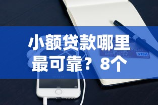 小额贷款哪里最可靠？8个靠谱微信平台借钱推荐